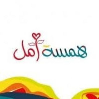 🕊 هـــ🔖ــــمســة_امـــل 🕊