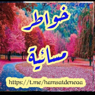 عاشوراء ، خواطر مسائية 🌙
