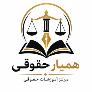 🔸همیار حقوقی🔸