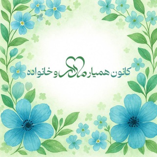 کانال کانون همیار مادر و خانواده