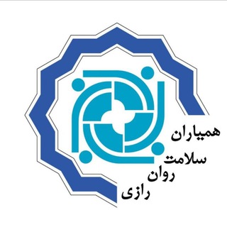 کانون همیاران سلامت روان| دانشگاه رازی