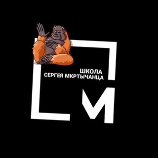 Школа Сергея Мкртычанца