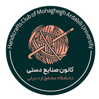 کانون صنایع دستی دانشگاه محقق اردبیلی