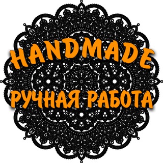 HANDMADE - РУЧНАЯ РАБОТА