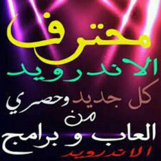 محترف الاندرويد