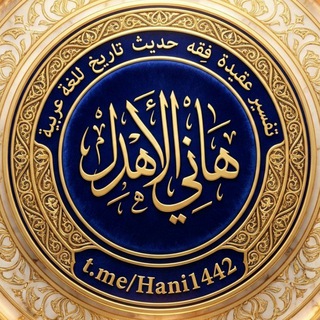 هاني الأهدل 🔖