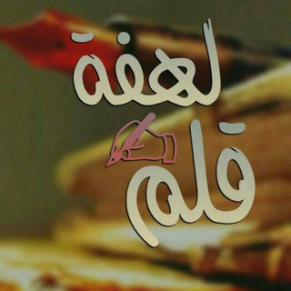 ➸↯❀️┇♡ﻟـهّفة✍ق قـلـَم♡┇❀:♯