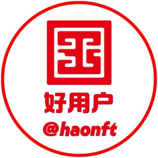 好NFT