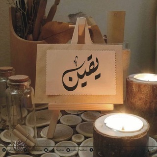 يَقين