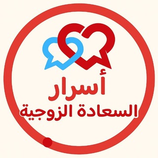 نصائح للسعادة الزوجية 💑