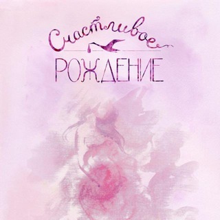 Школа подготовки к родам и родительству «Счастливое рождение»