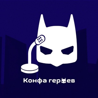 Конфа героев
