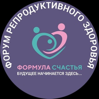 Форум клиник репродуктивного здоровья «Формула счастья. Будущее начинается здесь!»