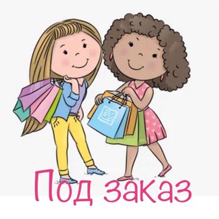Детская одежда из Европы под заказ