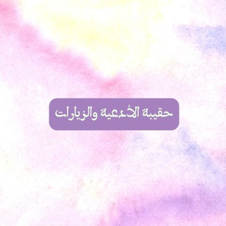 حقيبة الأدعية والزيارات🌱📚