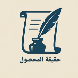 حقيقة المحصول