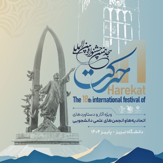 هجدهمین جشنواره بین المللی حرکت دانشگاه تبریز