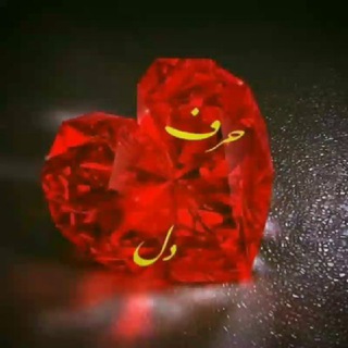 حرف دل😷
