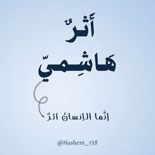 أَثـرٌ هَـاشِـمـيّ