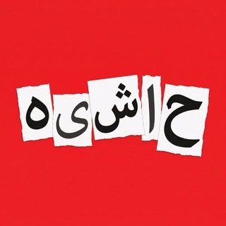 حاشیه