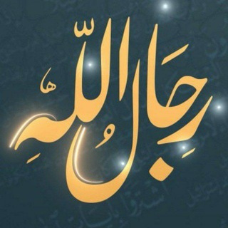 2💠 قناة حسن الهادي - برنامج رجال الله 💠