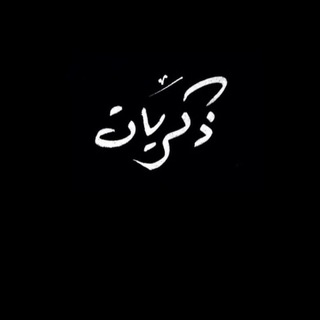 ذڪِــٖٖـريِــٖٖـآتِــٖٖـ ⁾⇣✿💖┊❥
