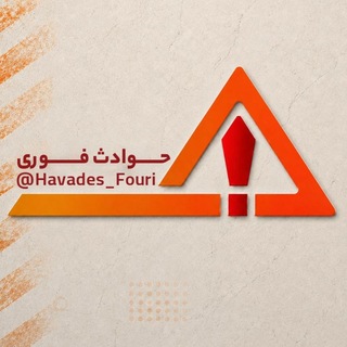 حوادث فوری ⚠️
