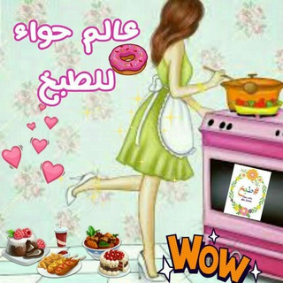 🍩عالم حواء للطبخ🍔