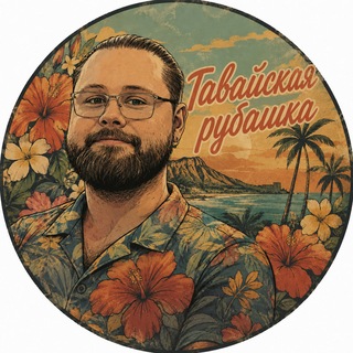 Гавайская рубашка | Владимир Степанов