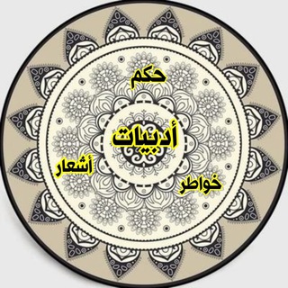 ادبيات..خواطر.. حكم.اشعار