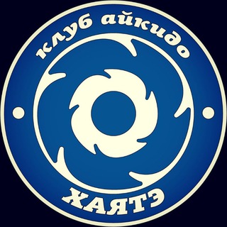 Клуб Айкидо "Хаятэ"
