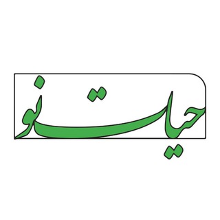 حیات نو
