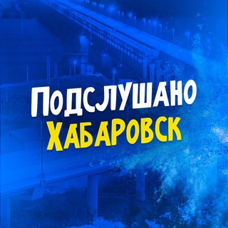 Подслушано Хабаровск