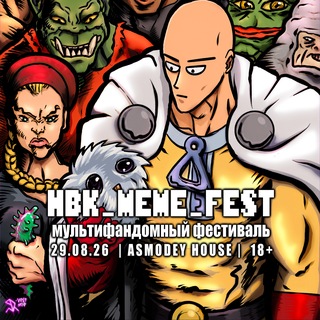 HBK_MEME_FEST 29.08.26 - ФЕСТИВАЛЬ КОСПЛЕЯ МЕМОВ