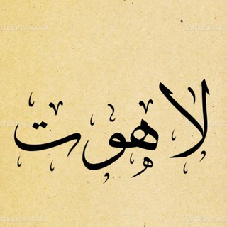 لاهوت (هُبوط)