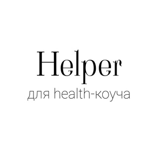 В помощь health-коучу