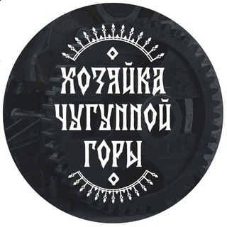 Хозяйка Чугунной Горы
