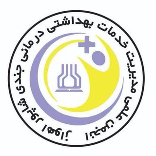 انجمن علمی مدیریت خدمات بهداشتی و درمانی علوم‌پزشکی اهواز