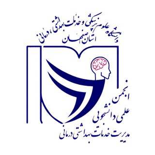 انجمن علمی مدیریت خدمات بهداشتی درمانی اصفهان