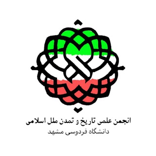 انجمن علمی تاریخ و تمدن ملل اسلامی