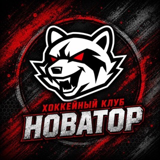🦝ХК НОВАТОР | HC NOVATOR team🏒