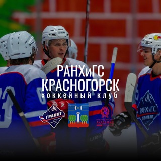 ХК «РАНХиГС-Гранит Красногорск»