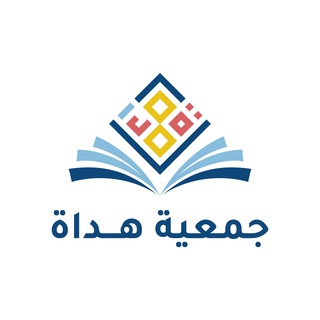 جمعية هُداة
