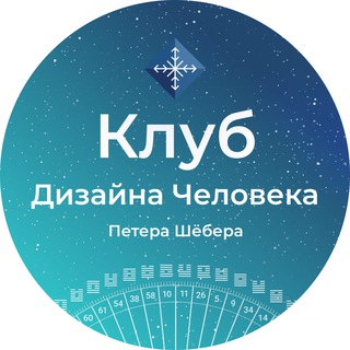 Дизайн Человека: Клуб Петера Шёбера