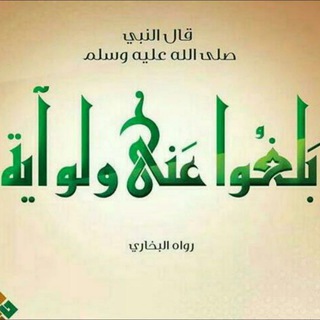 بلغوا عني ولو آيه