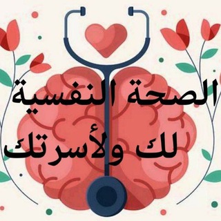 الصحة النفسية لك ولأسرتك🧬