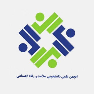 انجمن علمی دانشجویی سلامت و رفاه اجتماعی