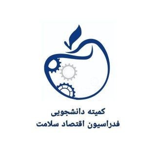 کمیته دانشجویی فدراسیون اقتصاد سلامت