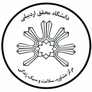 مرکز مشاوره،سلامت و سبک زندگی