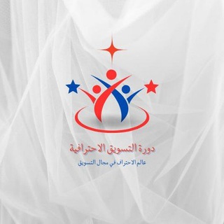 دورة التسويق الاحترافية